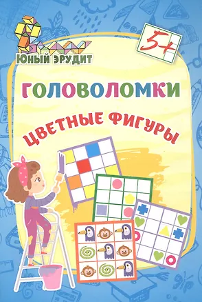 Книга Головоломки. Цветные фигуры. 5+ ()
