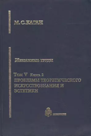 Избранные труды. Том V. Проблемы теоретического искусствознания и эстетики. Книга 2 — 2180683 — 1