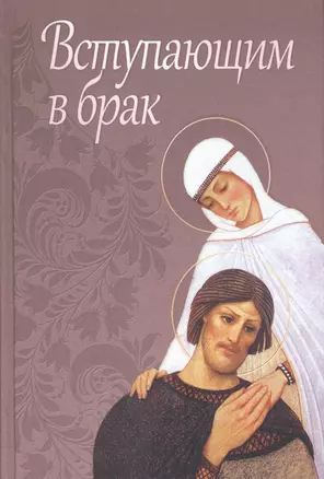 Вступающим в брак — 2411916 — 1