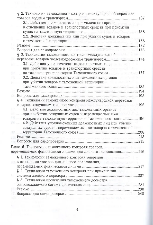 Книга Технологии таможенного контроля. Учебное пособие для вузов (Любовь Попова) — 3