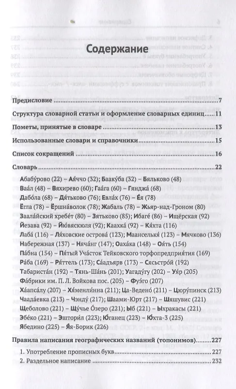 Книга Орфографический словарь географических названий: Все основные типы современных топонимов, обозначающих физико-географические и административно-территориальные объекты РФ и стран ближнего и дальнего зарубежья () — 2