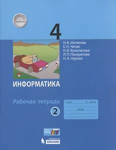 Матвеева Н.В., Челак Е.Н., Конопатова Н.К. и др., Информатика: рабочая тетрадь для 4 класса: в 2 ч. Часть 2, 2023,