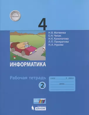 Матвеева Н.В., Челак Е.Н., Конопатова Н.К. и др., Информатика: рабочая тетрадь для 4 класса: в 2 ч. Часть 2, 2023, — 2803160 — 1