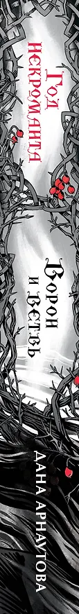 Книга Год некроманта. Ворон и ветвь (Дана Арнаутова) — 3