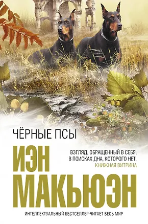 Книга Черные псы : роман (Иэн Расселл Макьюэн)