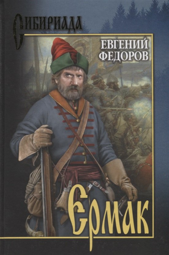 

Ермак. В 2 т. Т.2