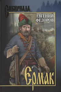 Ермак. В 2 т. Т.2
