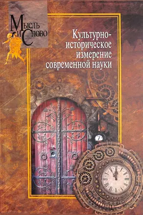 Культурно-историческое измерение современной науки — 2902946 — 1