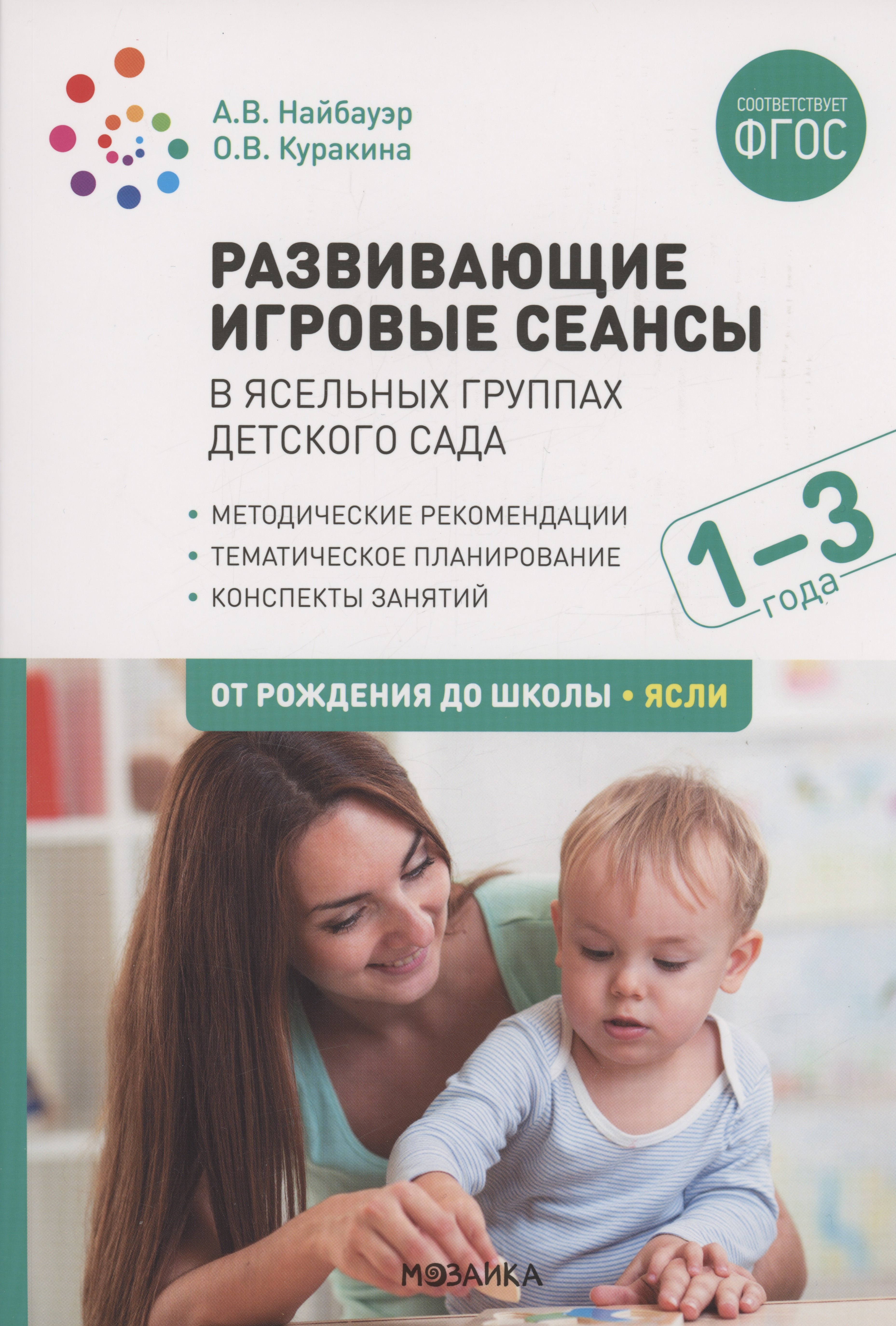 

Развивающие игровые сеансы в ясельных группах детского сада. 1-3 года. Конспекты занятий. ФГОС
