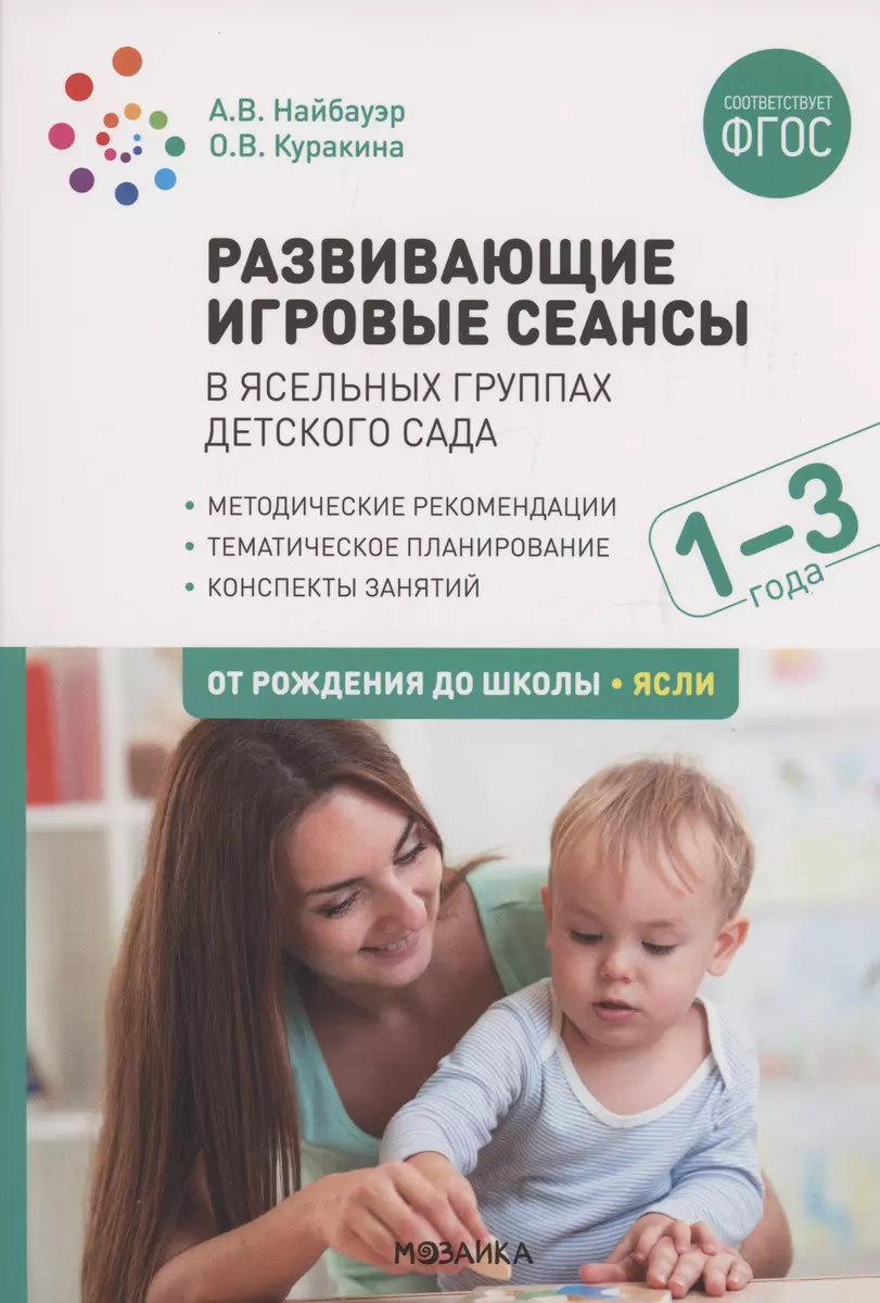 Развивающие игровые сеансы в ясельных группах детского сада. 1-3 года.  Конспекты занятий. ФГОС (Олеся Куракина, Альбина Найбауэр) - купить книгу с  доставкой в интернет-магазине «Читай-город». ISBN: 978-5-4315-1915-4