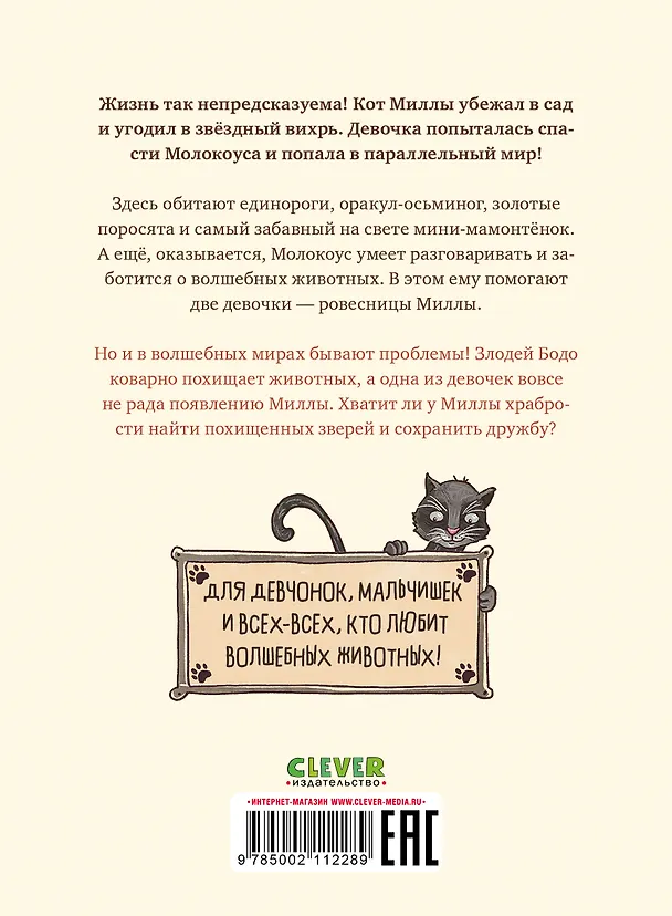 Книга Милла и мини-мамонтёнок. Путешествие со звёздным вихрем (Александра Фабиш) — 2