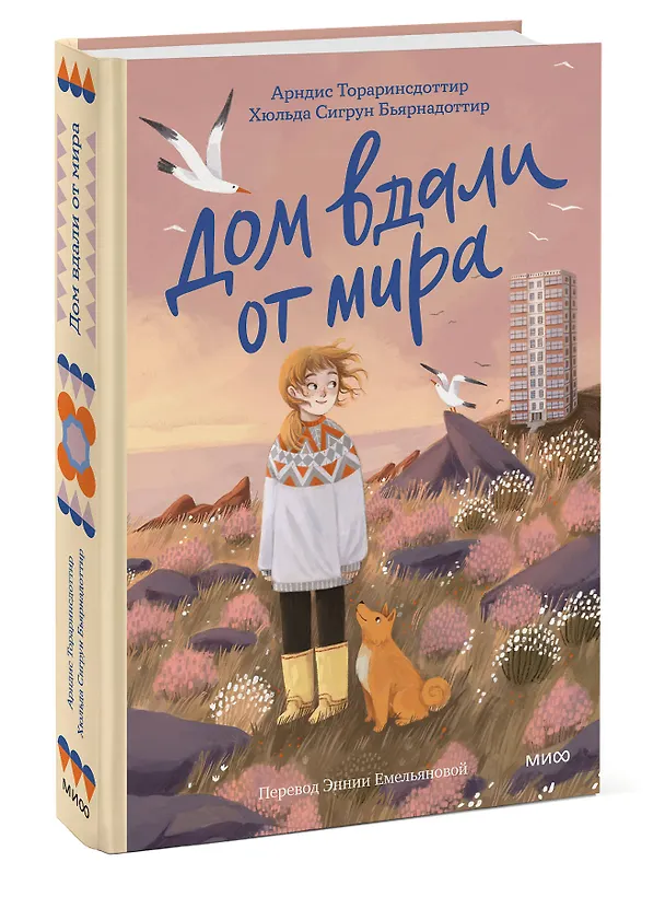 Книга Дом вдали от мира (Арндис Тораринсдоттир, Хильда Бьярнадоттир) — 3