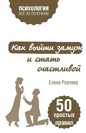 Книга Как выйти замуж и стать счастливой. 50 простых правил (Елена Рвачева)