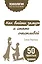Как выйти замуж и стать счастливой. 50 простых правил — 2530086 — 1