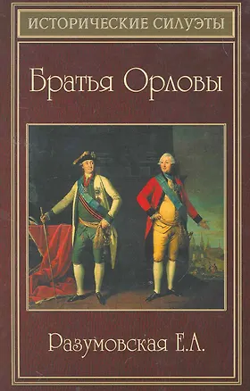 Книга Братья Орловы (Елена Разумовская)