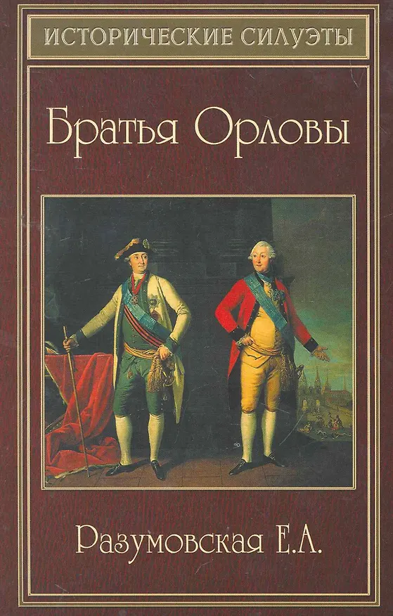 Книга Братья Орловы (Елена Разумовская) — 1