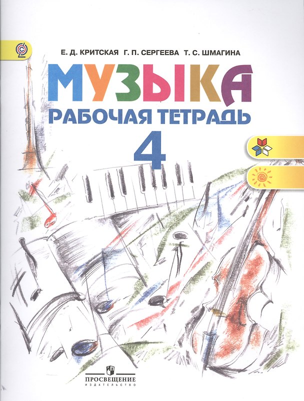 Книга Музыка. Рабочая тетрадь: 4 класс (Елена Критская) — 1