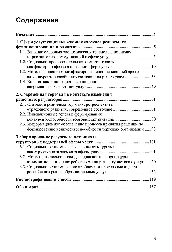 Книга Рынок потребительских товаров и услуг: современное состояние, проблемы, тренды. Монография (Марина Ананич) — 2