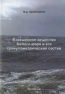 Взвешенное вещество Белого моря и его гранулометрический состав