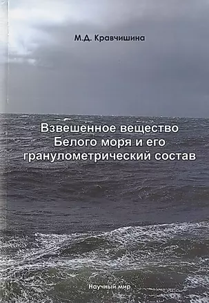 Взвешенное вещество Белого моря и его гранулометрический состав — 2782604 — 1