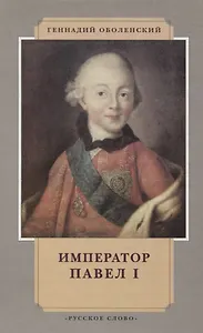 Император Павел I