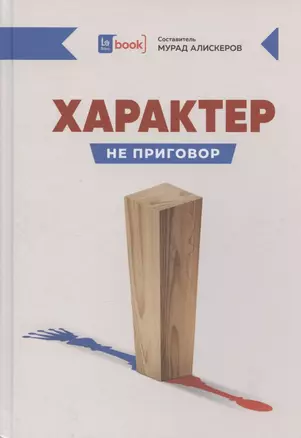 Характер - не приговор — 2923554 — 1