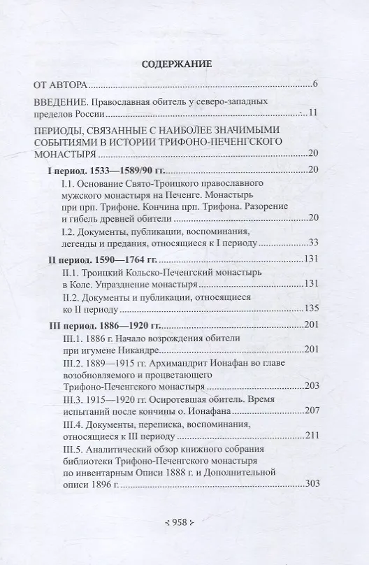 Книга Печенгский монастырь: От истоков к возрождению (документы, воспоминания, фотографии) (Вероника Мацак) — 2