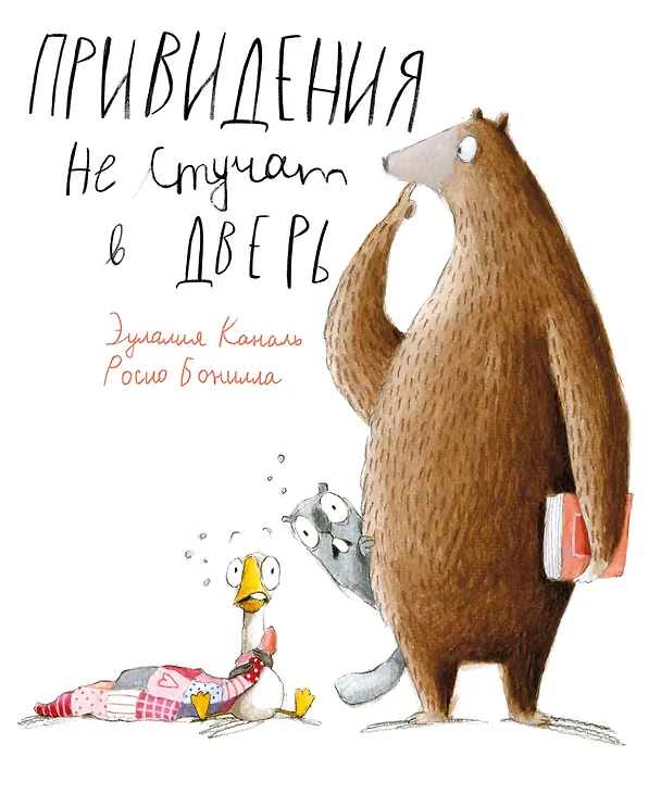 Книга Привидения не стучат в дверь () — 1