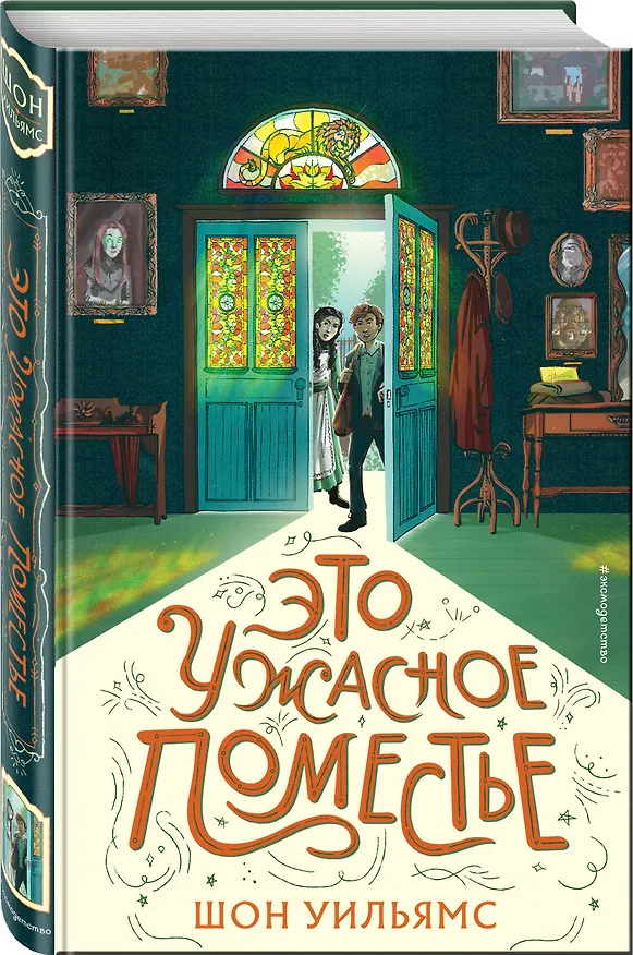 Книга Это ужасное поместье (Шон Уильямс) — 4
