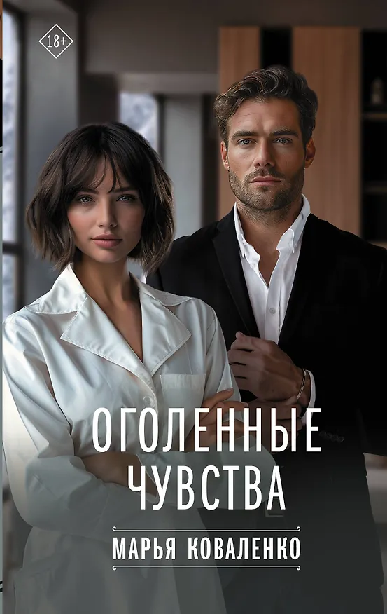 Книга Оголенные чувства (Марья Коваленко) — 1