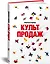Культ продаж. Как выстроить отношения с клиентом, заработать денег и не сгореть на работе — 2848463 — 2