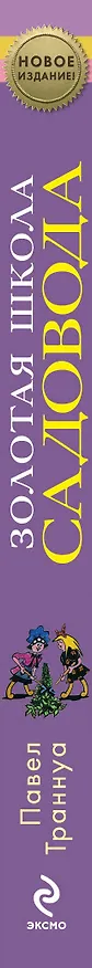 Книга Золотая школа садовода (Павел Траннуа) — 3