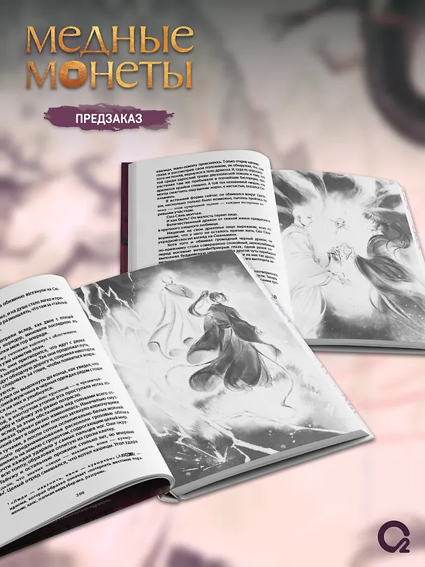 Книга Медные монеты даруют миру покой. Том 2: роман (Му Сули) — 4
