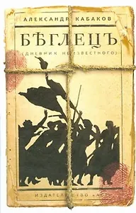 Беглецъ (дневник неизвестного)