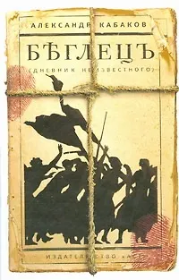Книга Беглецъ (дневник неизвестного) (Александр Кабаков) — 1