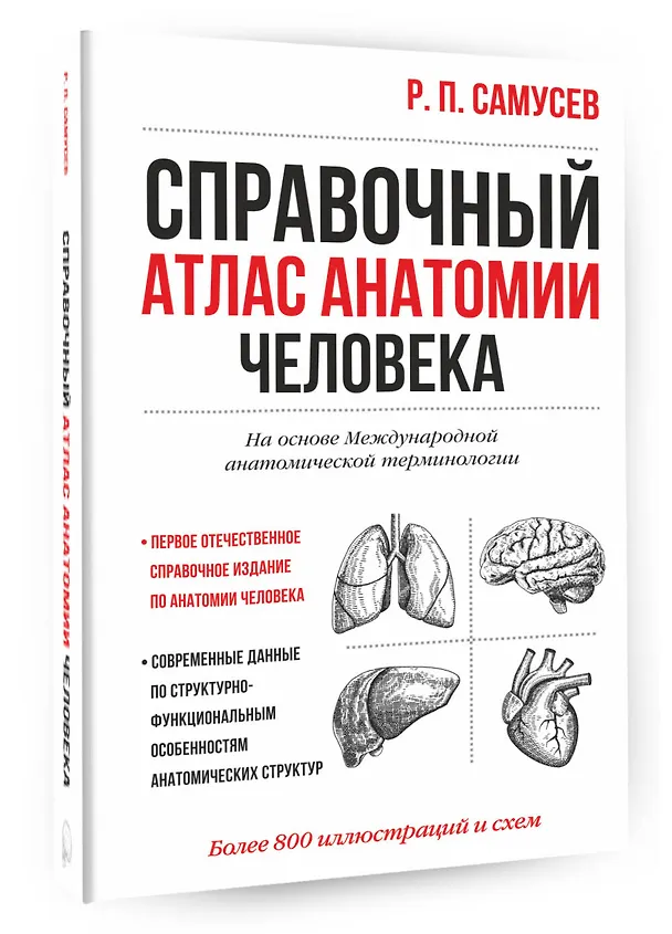 Книга Справочный атлас анатомии человека. На основе Международной анатомической терминологии (Рудольф Самусев) — 4