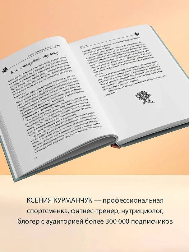 Книга К телу — бережно. Мягкий способ вернуть себе здоровое и энергичное тело: рецепты, тренировки и советы (Ксения Курманчук) — 5