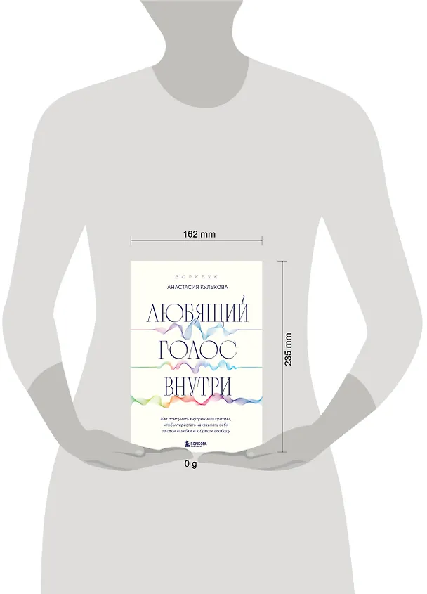 Книга Любящий голос внутри: Воркбук. Как приручить внутреннего критика, чтобы перестать наказывать себя за свои ошибки и обрести свободу (Анастасия Кулькова) — 8