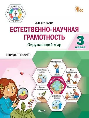 Книга Естественно-научная грамотность. Окружающий мир. 3 класс. Тетрадь-тренажёр (Анастасия Янчилина)