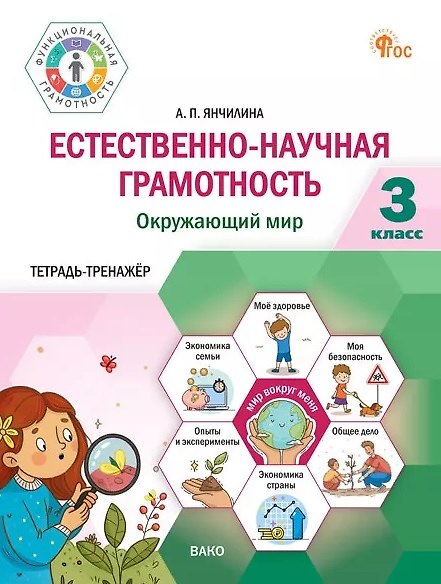 Книга Естественно-научная грамотность. Окружающий мир. 3 класс. Тетрадь-тренажёр (Анастасия Янчилина) — 1