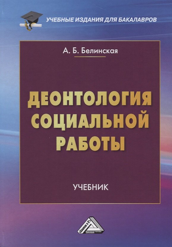 Книга Деонтология социальной работы. Учебник () — 1