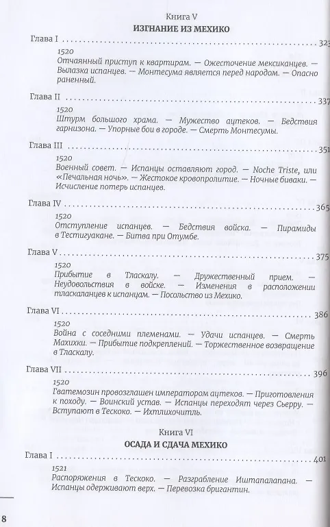Книга Завоевание Мексики. Завоевание Перу (Комплект из 2-х книг) (Уильям Прескотт) — 5