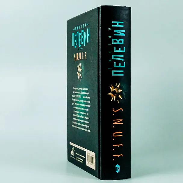 Книга S.N.U.F.F. (Виктор Пелевин) — 8