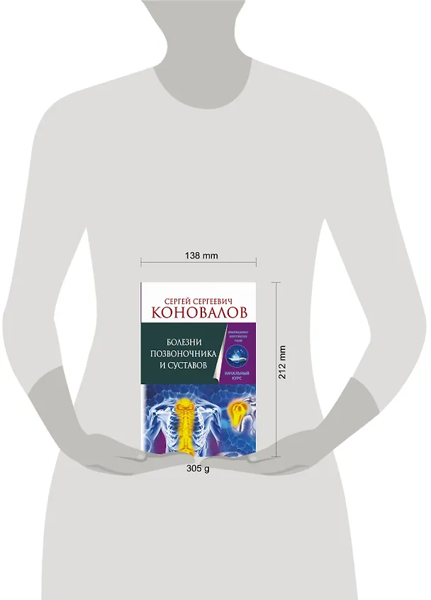 Книга Болезни позвоночника и суставов. Информационно-энергетическое Учение. Начальный курс (Сергей Коновалов) — 4