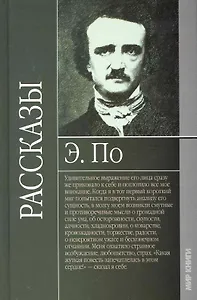 Рассказы. Эдгар По.