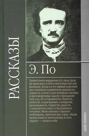 Книга Рассказы. Эдгар По. (Эдгар По)