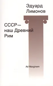 СССР - наш Древний Рим: стихи