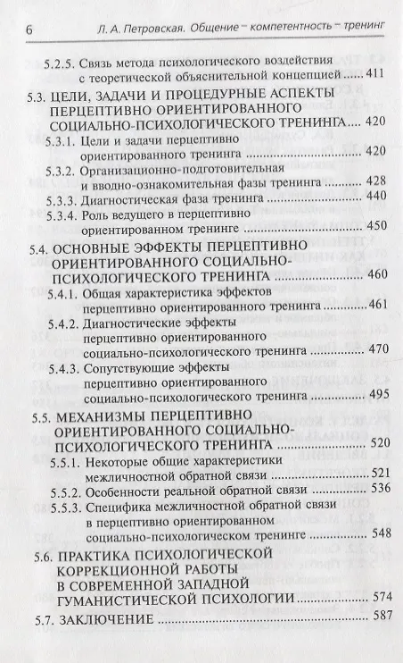 Книга Общение-компетентность-тренинг: Избранные труды (Лариса Петровская) — 5