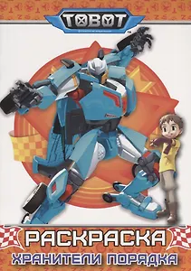 ТОБОТЫ. РАСКРАСКА. ХРАНИТЕЛИ ПОРЯДКА