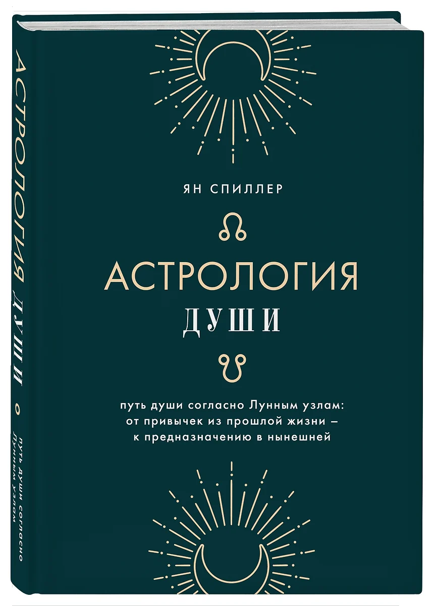 Астрология души (Ян Спиллер) - купить книгу с доставкой в интернет-магазине  «Читай-город». ISBN: 978-5-04-118705-7